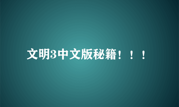 文明3中文版秘籍！！！