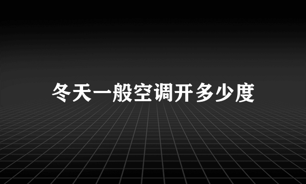 冬天一般空调开多少度