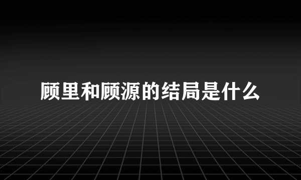 顾里和顾源的结局是什么