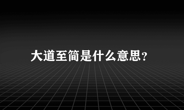 大道至简是什么意思？