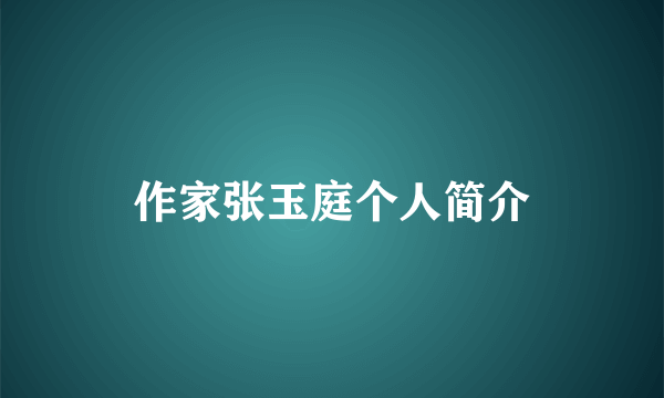 作家张玉庭个人简介