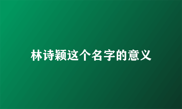 林诗颖这个名字的意义