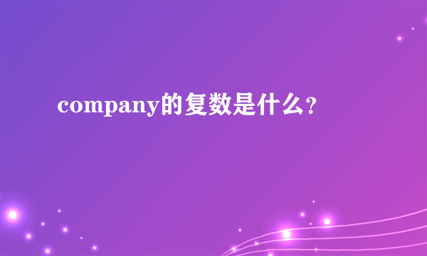 company的复数是什么？