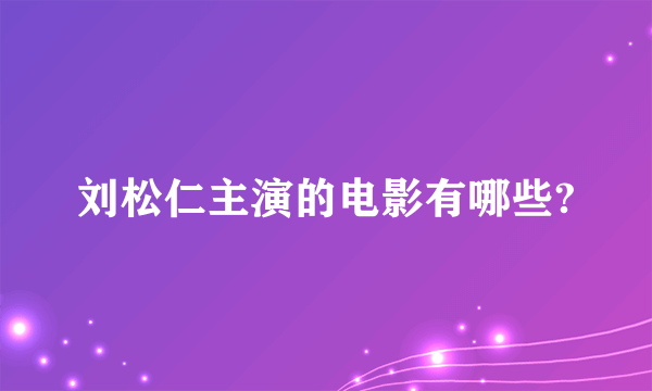 刘松仁主演的电影有哪些?