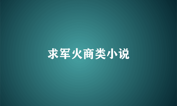 求军火商类小说