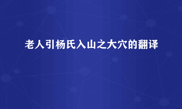 老人引杨氏入山之大穴的翻译