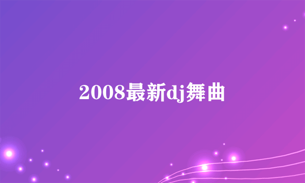 2008最新dj舞曲