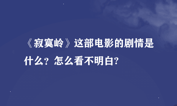 《寂寞岭》这部电影的剧情是什么？怎么看不明白?