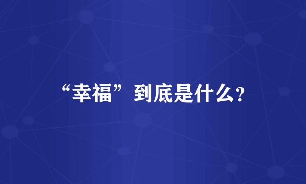 “幸福”到底是什么？