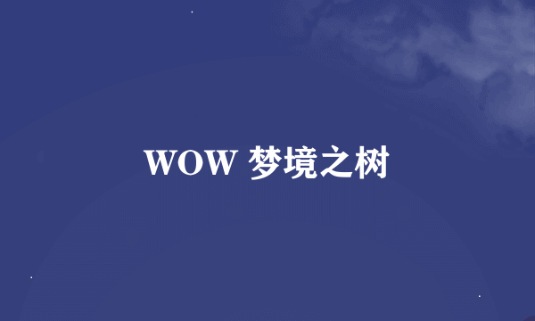 WOW 梦境之树