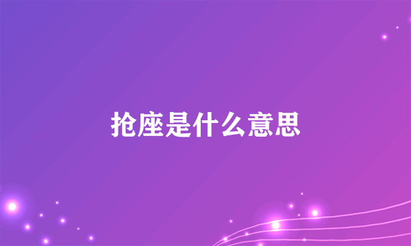 抢座是什么意思