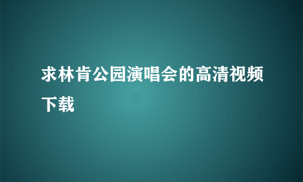 求林肯公园演唱会的高清视频下载