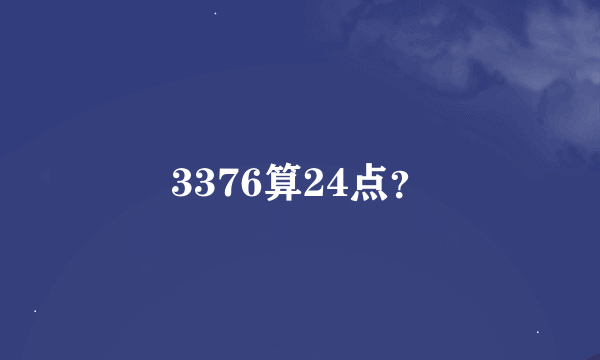 3376算24点？