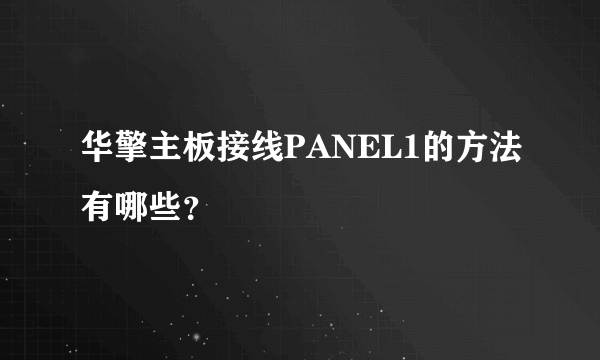 华擎主板接线PANEL1的方法有哪些？