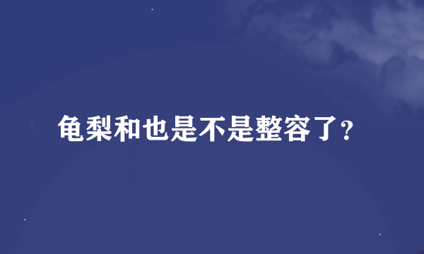 龟梨和也是不是整容了？