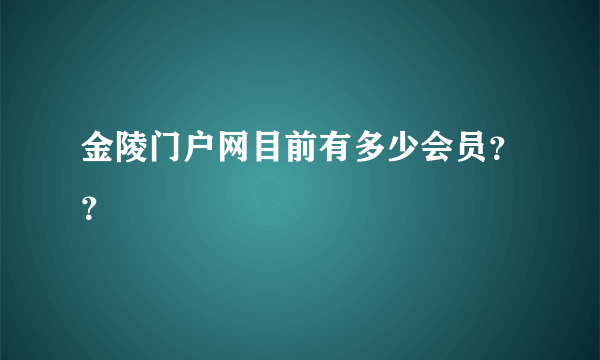 金陵门户网目前有多少会员？？