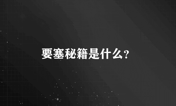 要塞秘籍是什么？