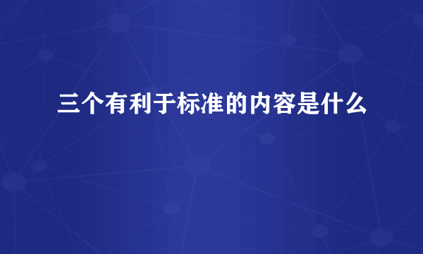 三个有利于标准的内容是什么