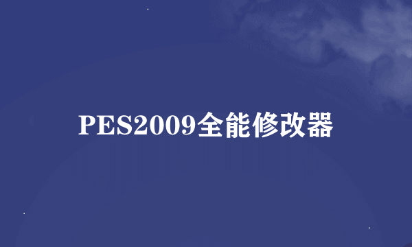 PES2009全能修改器