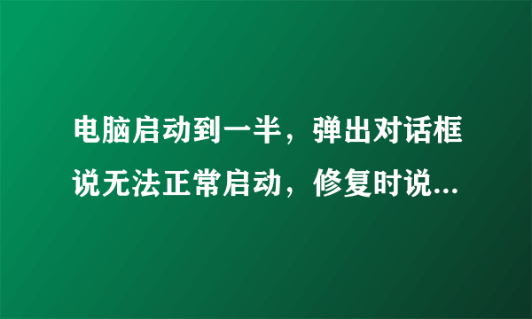 电脑启动到一半，弹出对话框说无法正常启动，修复时说找不到原因，后又发现aliide.sys文件错误，是何原因