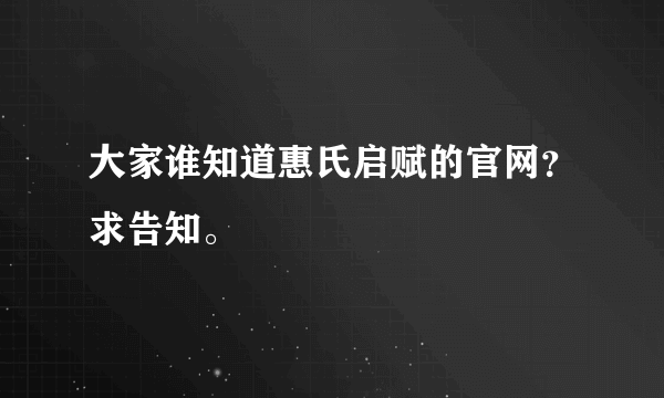 大家谁知道惠氏启赋的官网？求告知。