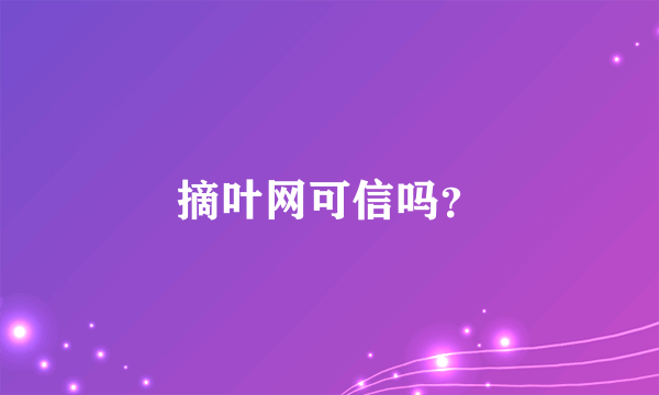 摘叶网可信吗？