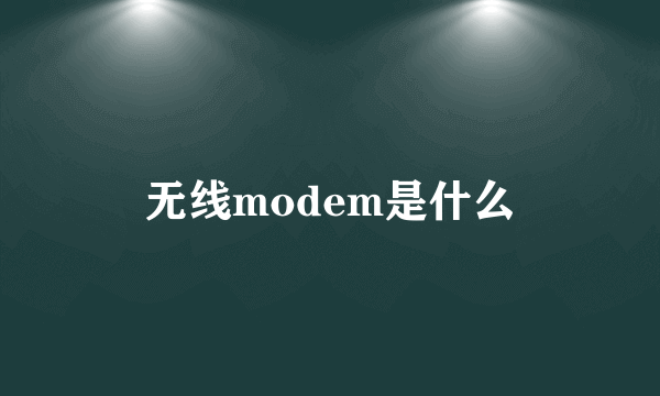 无线modem是什么