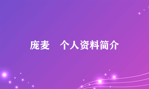 庞麦郞个人资料简介