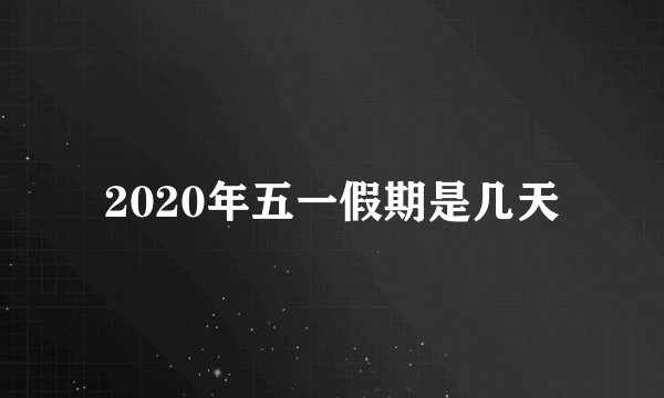 2020年五一假期是几天