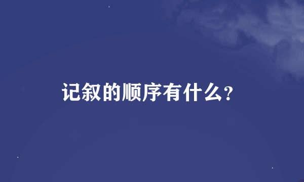 记叙的顺序有什么？