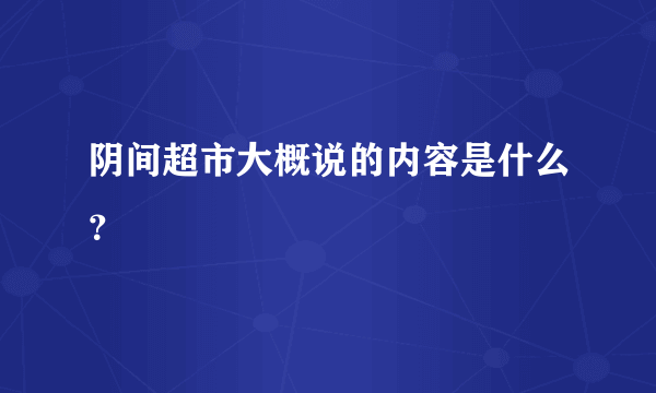 阴间超市大概说的内容是什么？