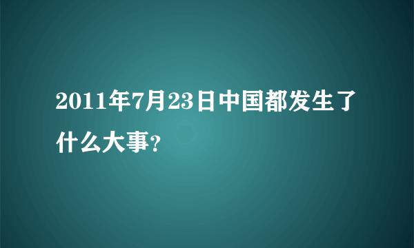 2011年7月23日中国都发生了什么大事？