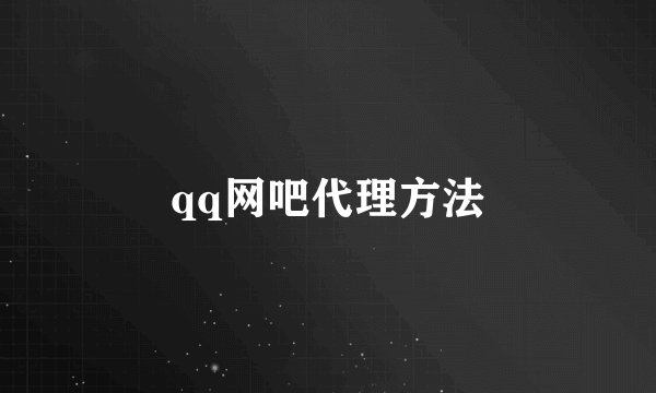 qq网吧代理方法