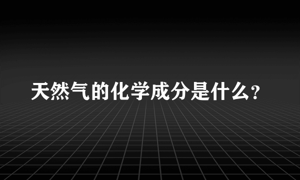 天然气的化学成分是什么？