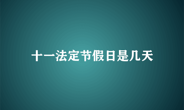 十一法定节假日是几天