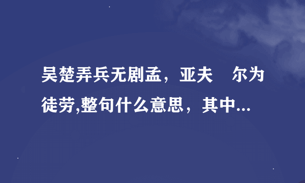 吴楚弄兵无剧孟，亚夫咍尔为徒劳,整句什么意思，其中的亚夫哈尔又是什么意思