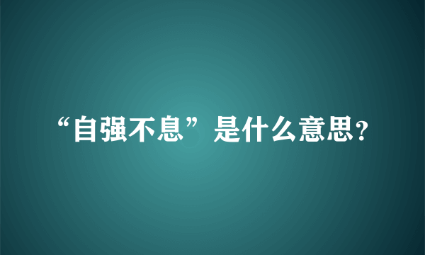 “自强不息”是什么意思？