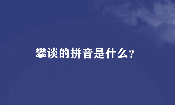 攀谈的拼音是什么？