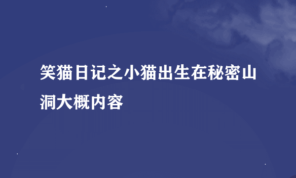 笑猫日记之小猫出生在秘密山洞大概内容