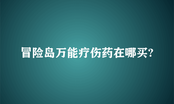 冒险岛万能疗伤药在哪买?