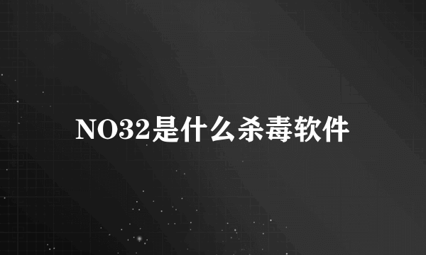 NO32是什么杀毒软件