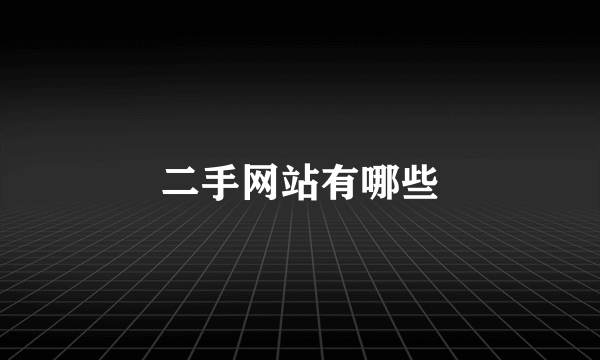 二手网站有哪些