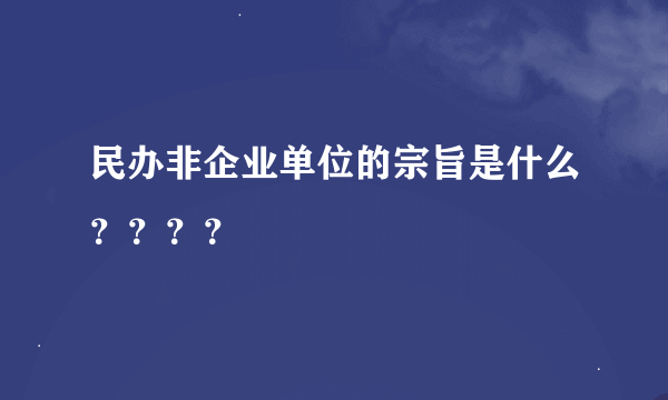 民办非企业单位的宗旨是什么？？？？