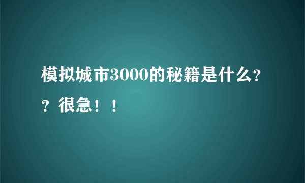 模拟城市3000的秘籍是什么？？很急！！