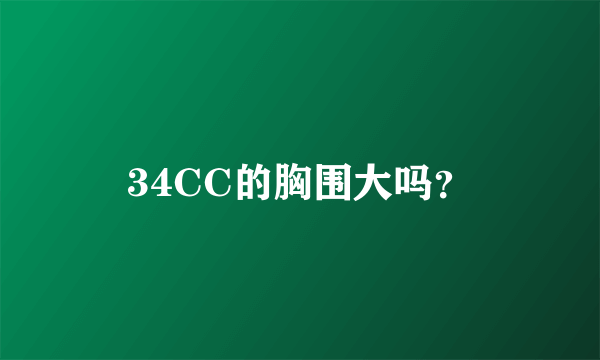 34CC的胸围大吗？