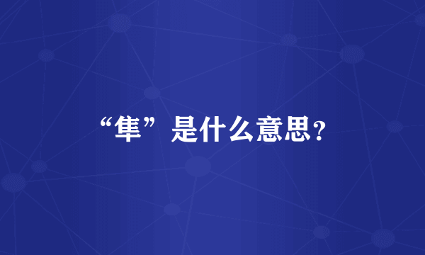 “隼”是什么意思？