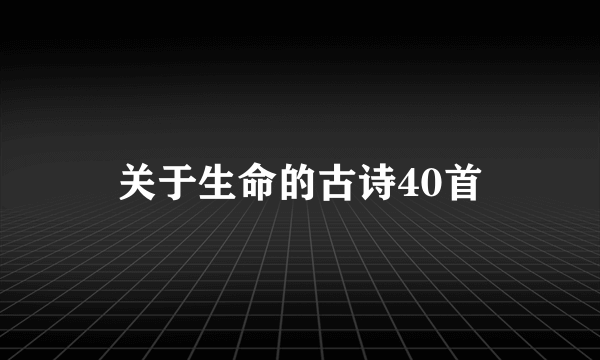 关于生命的古诗40首