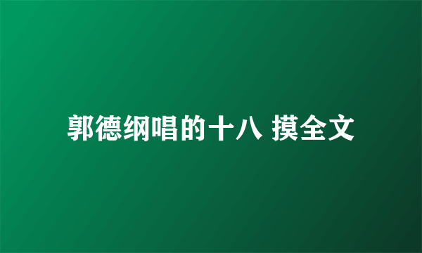 郭德纲唱的十八 摸全文