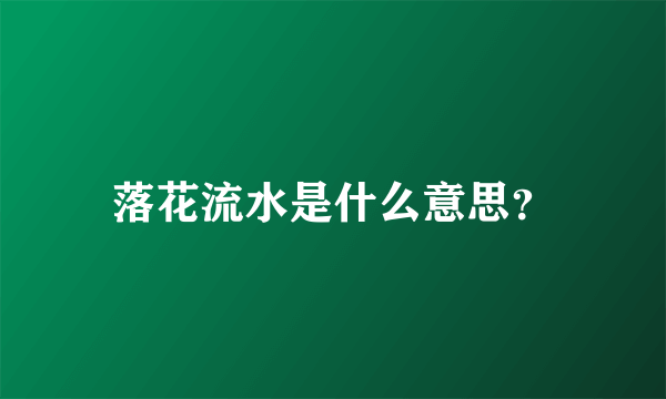 落花流水是什么意思？