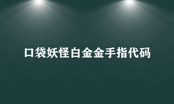 口袋妖怪白金金手指代码